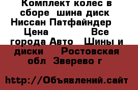 Комплект колес в сборе (шина диск) Ниссан Патфайндер. › Цена ­ 20 000 - Все города Авто » Шины и диски   . Ростовская обл.,Зверево г.